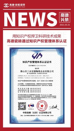 科研成果驱动品牌跃升，高德瓷砖知识产权管理体系认证成果显著