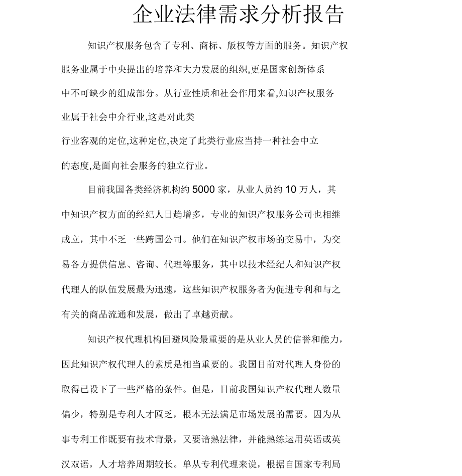 企业知识产权服务法律需求分析报告