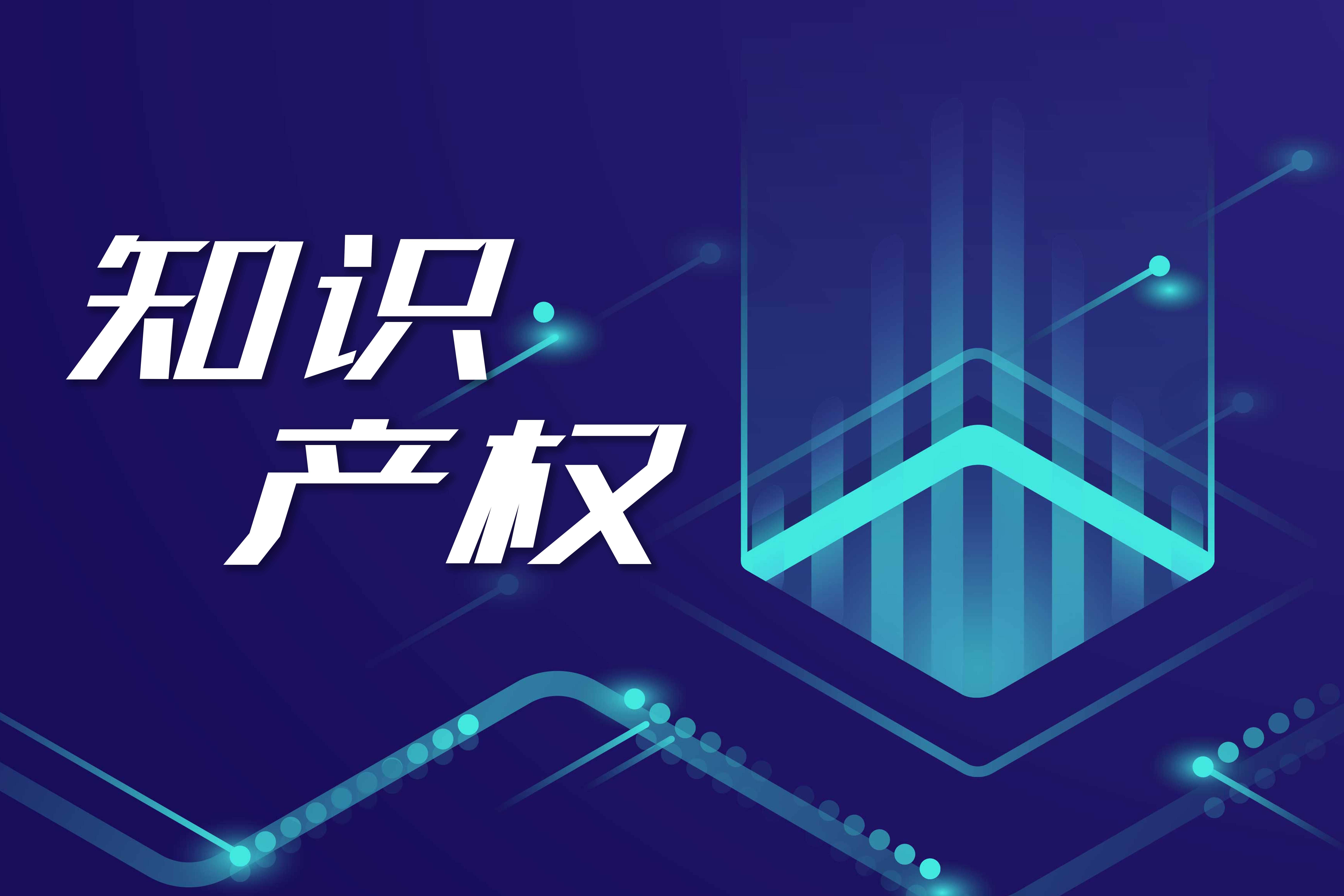 知识产权服务业 规模持续扩张，高质量服务能力加速提升