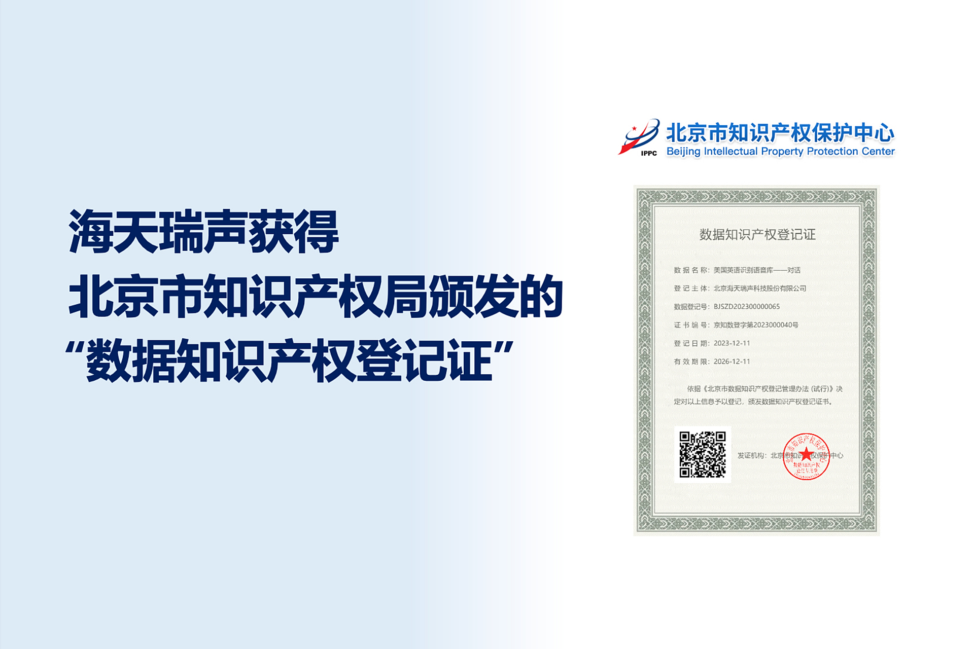 海天瑞声喜获数据知识产权登记证，引领数据服务创新与知识产权保护新篇章