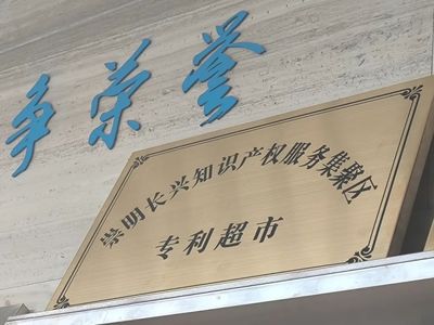 带你去逛个特别的“超市”——知识产权服务